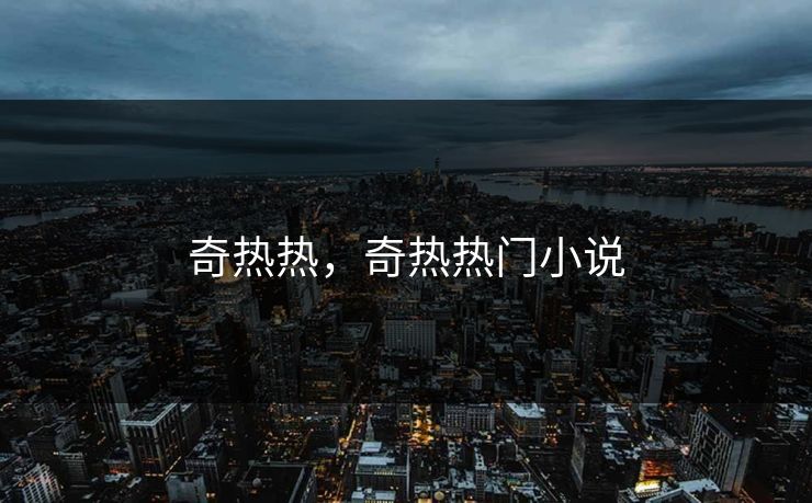 奇热热，奇热热门小说