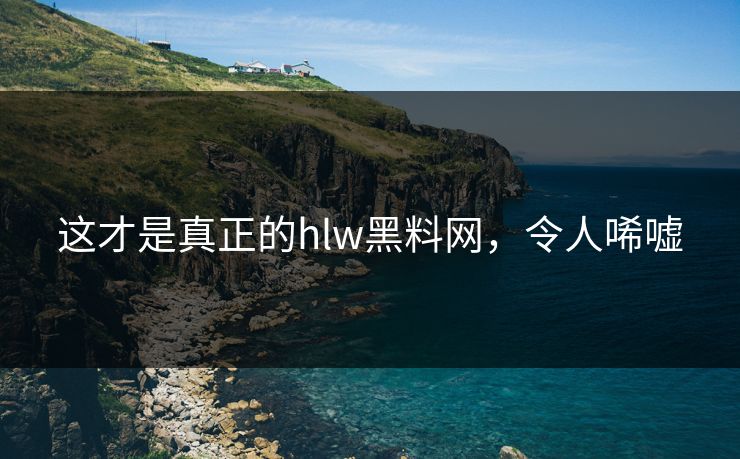 这才是真正的hlw黑料网，令人唏嘘