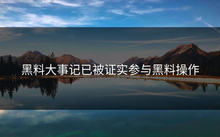 黑料大事记已被证实参与黑料操作