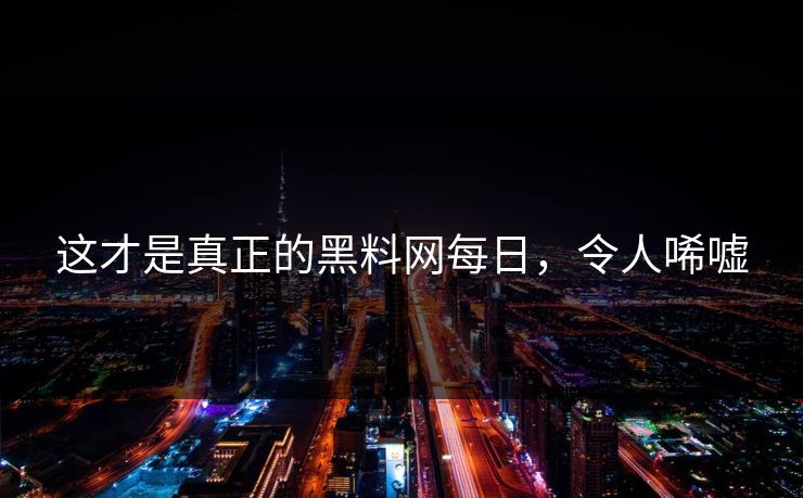 这才是真正的黑料网每日，令人唏嘘