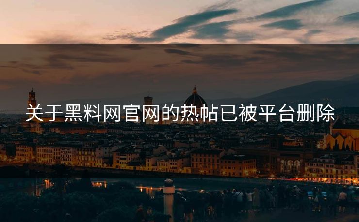 关于黑料网官网的热帖已被平台删除