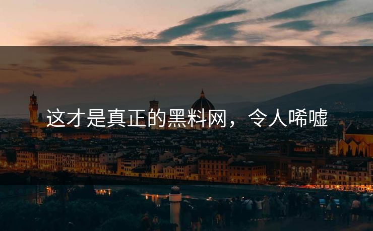 这才是真正的黑料网，令人唏嘘