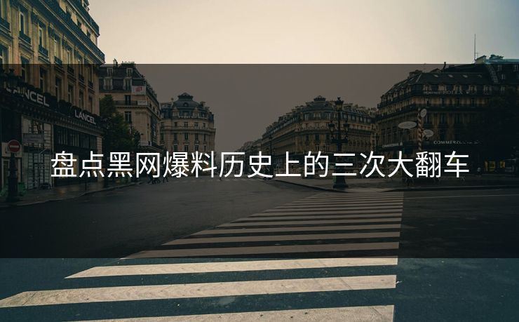 盘点黑网爆料历史上的三次大翻车