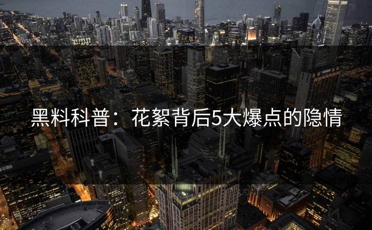 黑料科普：花絮背后5大爆点的隐情